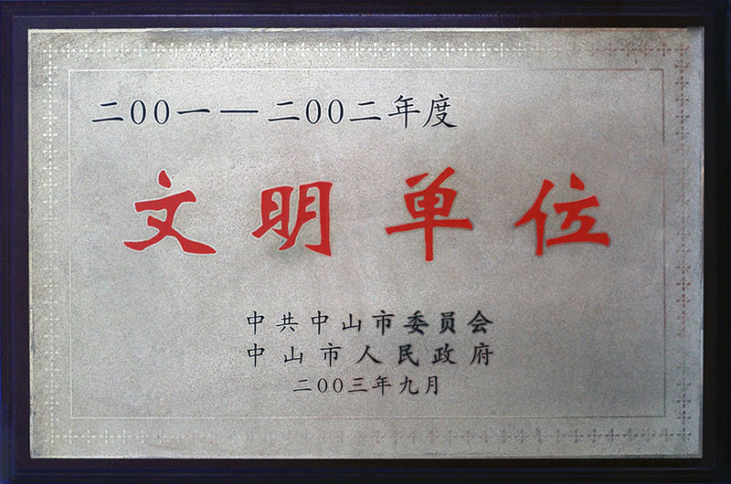 荣获“2001-2002年度文明单位”