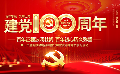 皇冠公司党支部举办庆祝建党100周年系列学习活动