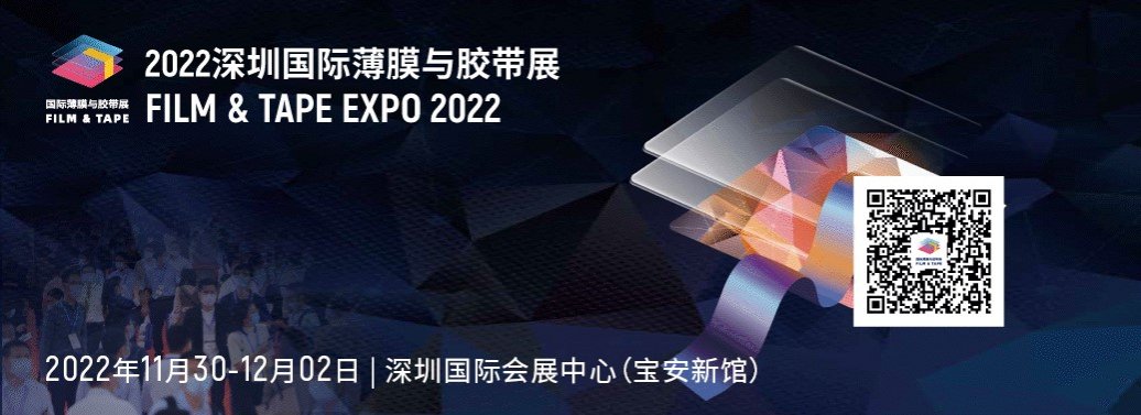 皇冠将登陆2022年深圳国际薄膜与胶带展